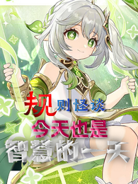 规则怪谈：今天也是智慧的一天 封面