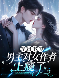 穿出书的男主对女作者上瘾了 封面