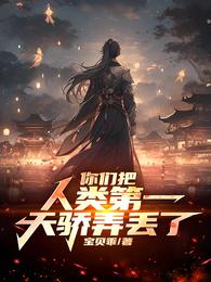 你们把人类第一天骄弄丢了 封面