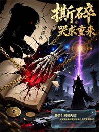 快穿他撕碎救赎剧本后全员哭求重 封面