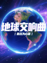地球交响曲 封面