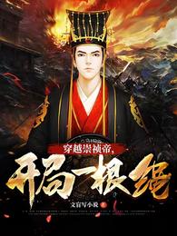 大明：穿越崇祯帝，开局一根绳 封面