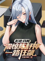 影视：开局震惊陈舒婷，一路狂飙 封面