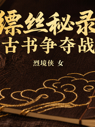 缂丝秘录:古书争夺战 封面
