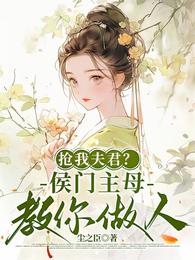 抢我夫君?侯门主母教你做人! 封面