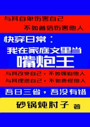 快穿日常:我在家庭文里当嘴炮王 封面