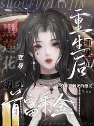重生后,温柔首富千金变身黑莲花 封面