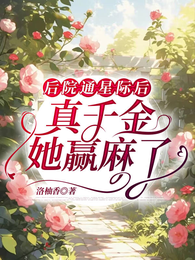 后院通星际后,真千金她赢麻了 封面