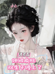 逃荒后,她被疯批双生子缠上了 封面