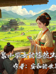 田园蜜语：灵泉小农女的悠然生活 封面