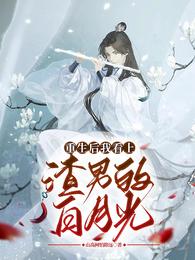 重生后我看上渣男的白月光 封面
