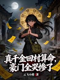 真千金回村算命,豪门全哭惨了 封面