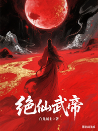 绝仙武帝 封面