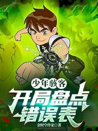 少年骇客：开局盘点错误表 封面