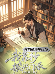 穿成落破掌门后,我靠抄振兴门派 封面