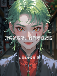 开局被退婚,我靠呼吸变强 封面