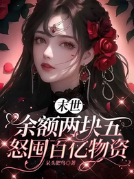 末世:余额两块五,怒囤百亿物资 封面