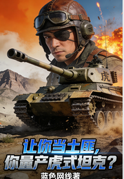 让你当土匪,你量产虎式坦克? 封面