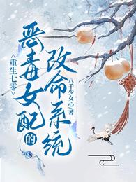 重生七零:恶毒女配的改命系统 封面