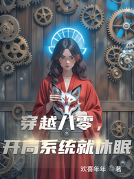 穿越八零，开局系统就休眠 封面