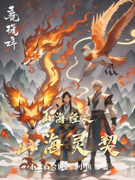 山海经之山海灵契 封面