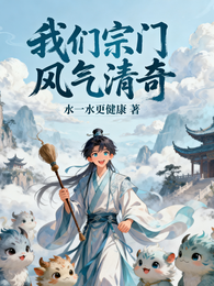 我们宗门风气清奇 封面
