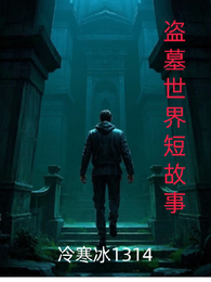 盗墓世界短故事 封面