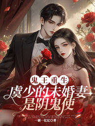 鬼王重生，虞少的未婚妻是阴鬼使 封面