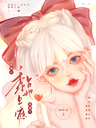 联姻后,死对头黏她上瘾 封面