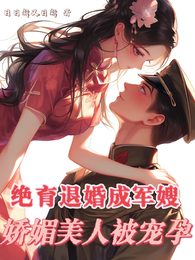 绝育退婚成军嫂,娇媚美人被宠孕 封面