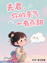 夫君，你的杀气有点甜 封面