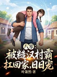 八零：被糙汉村霸扛回家，日日宠 封面