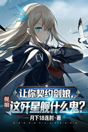 让你契约剑娘，这歼星舰什么鬼？ 封面