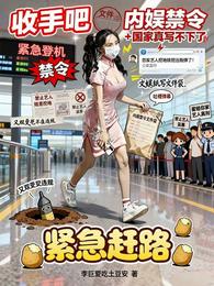 收手吧,内娱禁令国家真写不下了 封面
