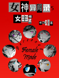 女神异闻录5：女主模式 封面
