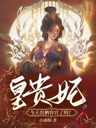皇贵妃今天出栖容宫了吗? 封面