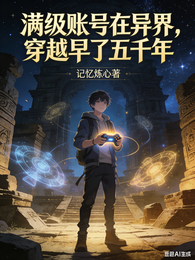 满级账号在异界，穿越早了五千年 封面