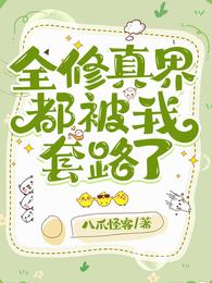 全修真界都被我套路了 封面