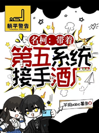 名柯:带着第五系统接手酒厂 封面