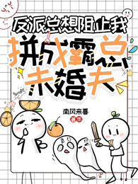 反派总想阻止我拼成霸总未婚夫 封面