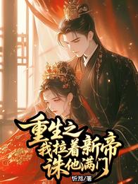 重生之我拉着新帝诛他满门 封面