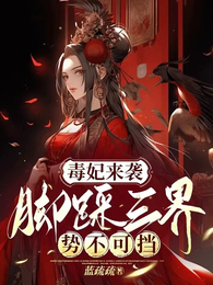 毒妃来袭：脚踩三界势不可挡 封面
