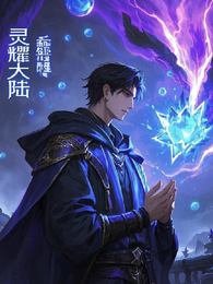 灵耀大陆:魂晶觉醒 封面