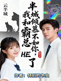 半城倾慕不如你，我和霸总HE了 封面