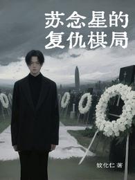 苏念星的复仇棋局 封面