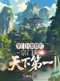 掌门只想摆烂，宗门却天下第一 封面