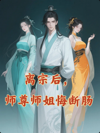 离宗后,师尊师姐悔断肠 封面