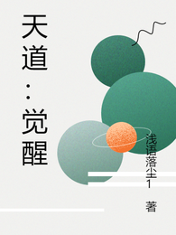 天道：觉醒 封面