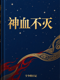 神血不灭 封面