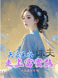 天灾来临，休夫走上富贵路 封面